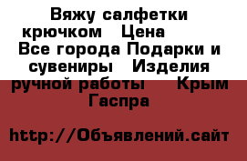 Вяжу салфетки крючком › Цена ­ 500 - Все города Подарки и сувениры » Изделия ручной работы   . Крым,Гаспра